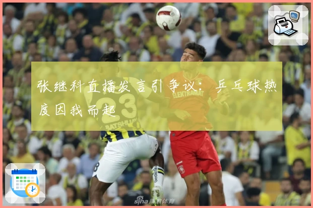 张继科直播发言引争议：乒乓球热度因我而起