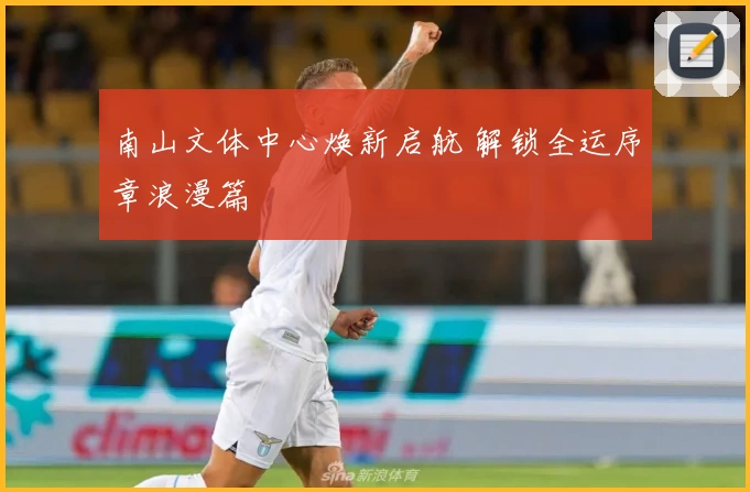南山文体中心焕新启航 解锁全运序章浪漫篇
