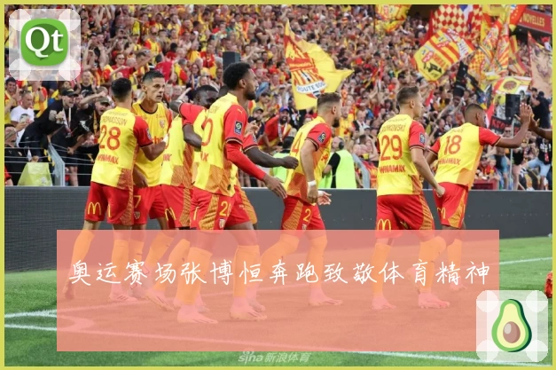 奥运赛场张博恒奔跑致敬体育精神