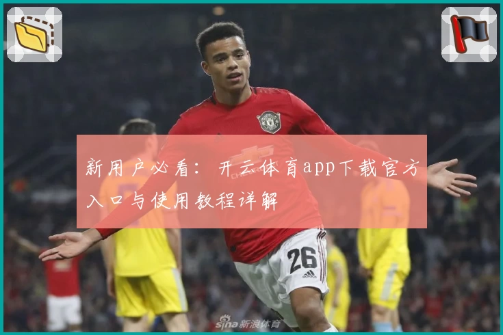 新用户必看：开云体育app下载官方入口与使用教程详解