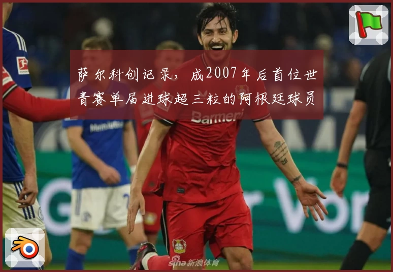萨尔科创记录，成2007年后首位世青赛单届进球超三粒的阿根廷球员