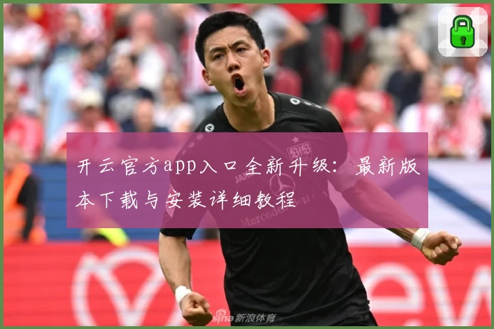 开云官方app入口全新升级：最新版本下载与安装详细教程