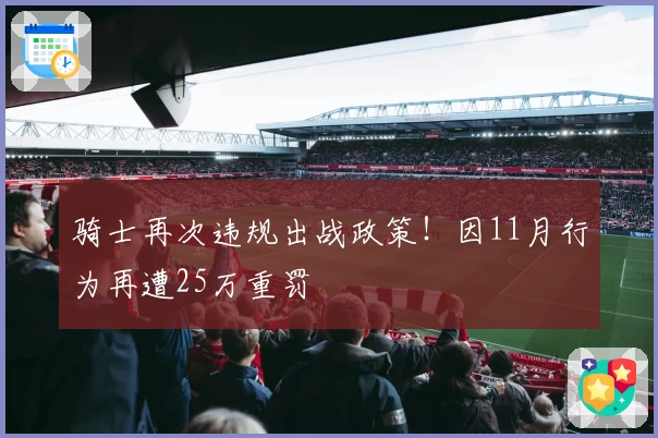 骑士再次违规出战政策！因11月行为再遭25万重罚
