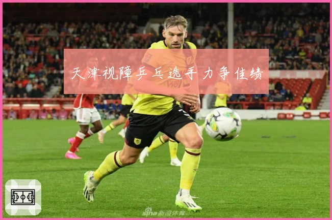 天津视障乒乓选手力争佳绩