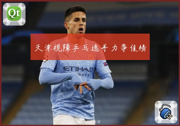 天津视障乒乓选手力争佳绩