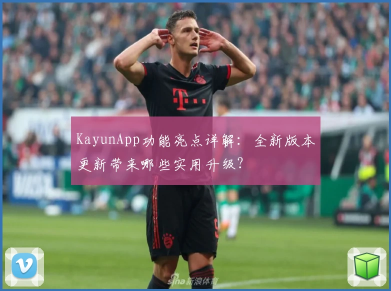 KayunApp功能亮点详解：全新版本更新带来哪些实用升级？