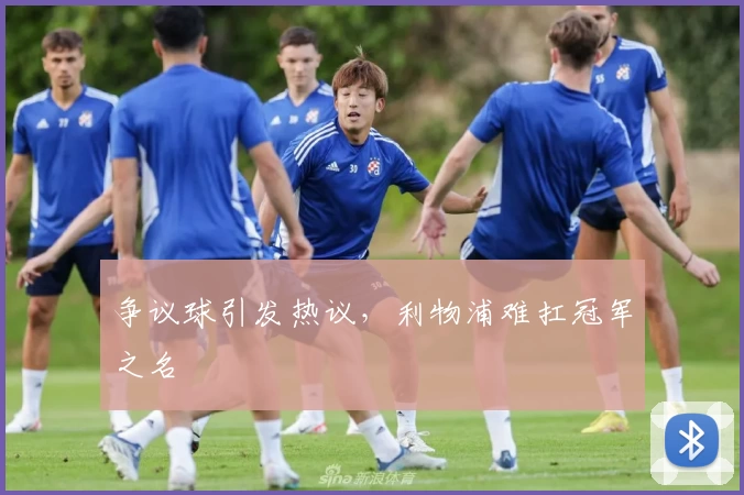 争议球引发热议，利物浦难扛冠军之名