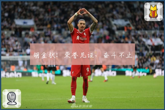 胡金秋：荣誉见证，奋斗不止