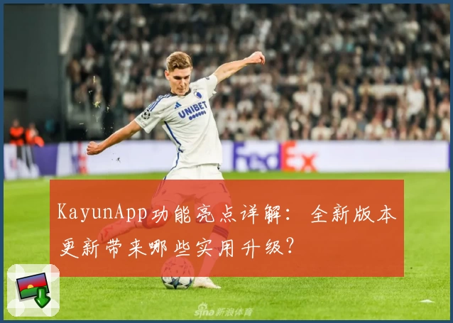 KayunApp功能亮点详解：全新版本更新带来哪些实用升级？