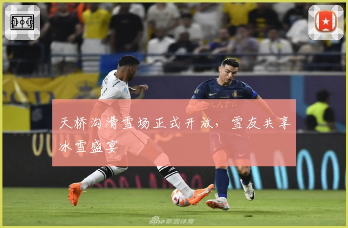 天桥沟滑雪场正式开放，雪友共享冰雪盛宴