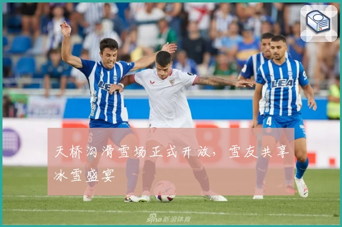 天桥沟滑雪场正式开放，雪友共享冰雪盛宴