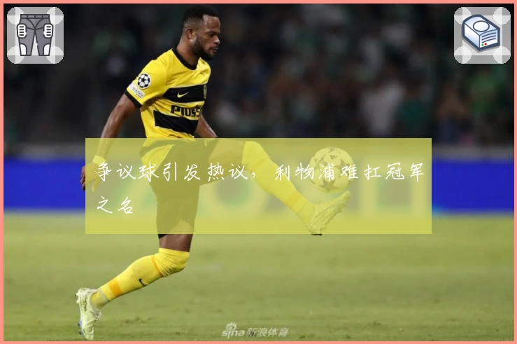 争议球引发热议，利物浦难扛冠军之名