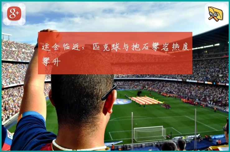 运会临近，匹克球与抱石攀岩热度攀升
