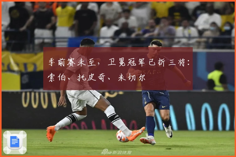 季前赛未至，卫冕冠军已折三将：索伯、托皮奇、米切尔