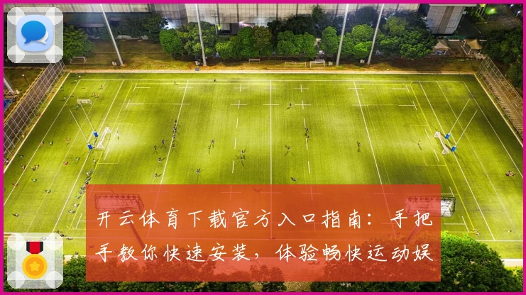 开云体育下载官方入口指南：手把手教你快速安装，体验畅快运动娱乐新平台