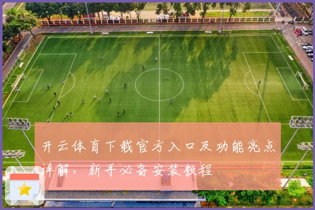 开云体育下载官方入口及功能亮点详解，新手必备安装教程